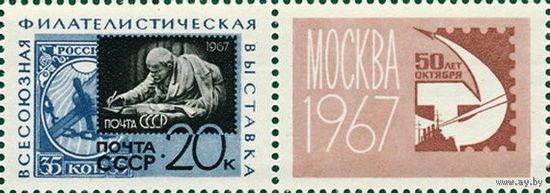 СССР 1967. выставка (с купоном)** Ленин