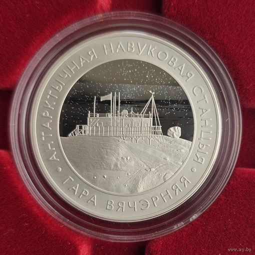 Белорусская антарктическая научная станция "Гора Вечерняя". 1 рубль. 2022 год.