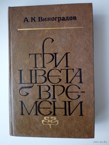 А.К.Виноградов Три цвета времени