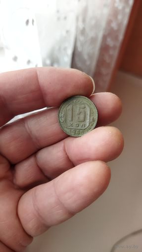 15 копеек 1946 г. СССР.