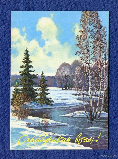 Зарубин В. С праздником весны! 1991г. Чистая