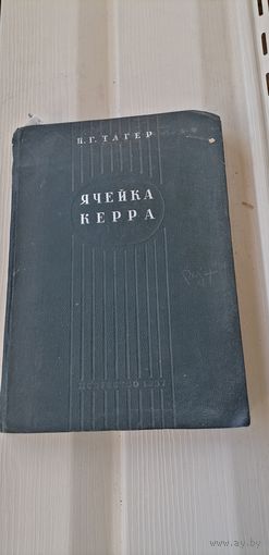 П.Тагер Ячейка Керра 1937г.Изд.Искусство.Тираж 2000шт.280 стр.