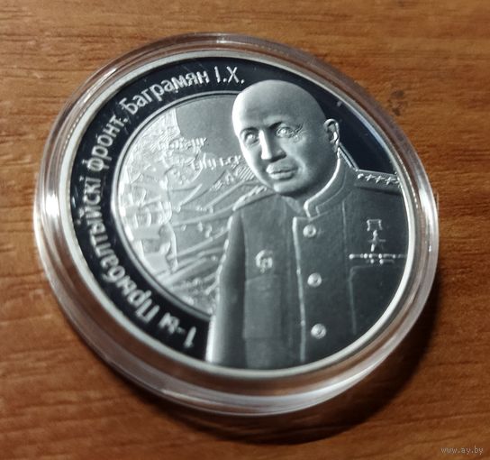 Серебро 0,925! Беларусь 10 рублей, 2010 Операция "Багратион" - 1-й Прибалтийский фронт И.Х. Баграмян. Сертификат.