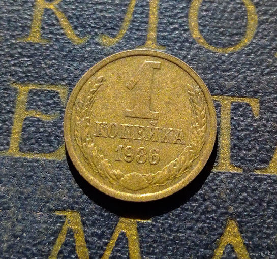 1 копейка 1986 СССР #69