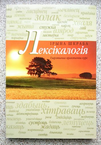 І. Шкраба Лексікалогія. Теарэтычна-практычны курс. 2012