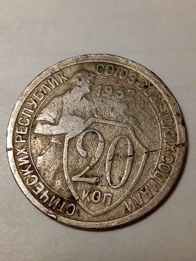 20 копеек СССР  1932 год