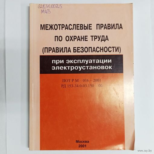 Межотраслевые правила по охране труда. Правила безопасности при эксплуатации электроустановок