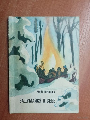 Майя Фролова "Задумайся о себе"