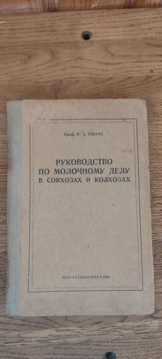 Руководство по молочному делу в совхозах и колхозах. Сельхозгиз 1940 год.