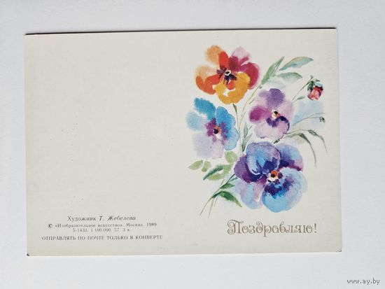 Жебелева 1989 Поздравляю