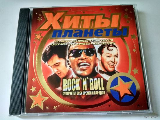 Хиты Планеты - Rock 'n' Roll