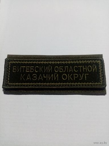 Шеврон нагрудные полевой "Витебский казачий округ"