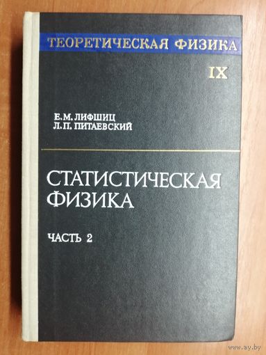 Евгений Лифшиц, Лев Питаевский "Статистическая физика" Том 9 из цикла "Теоретическая физика"