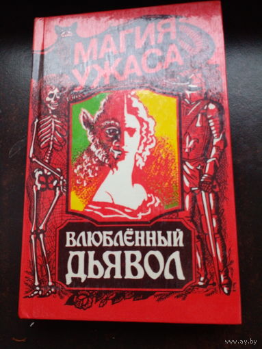 Влюбленный дьявол