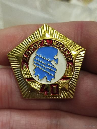 Дорога жизни