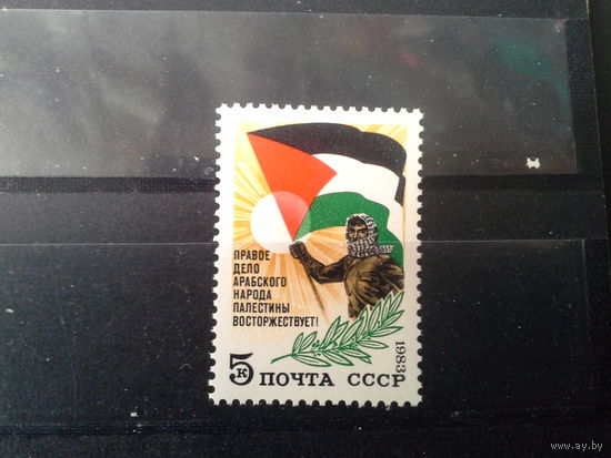 СССР 1983 палестина
