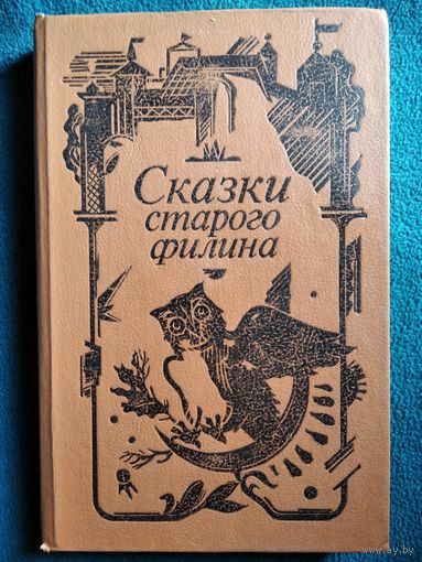 Сказки старого филина