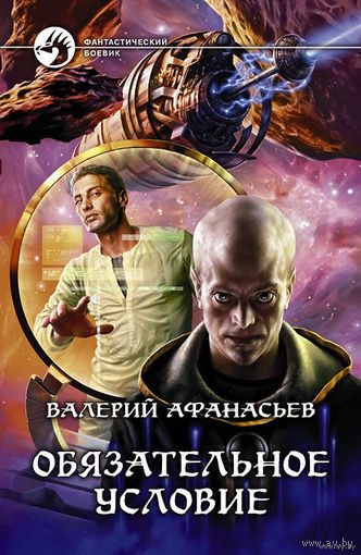 Обязательное условие.Валерий Афанасьев