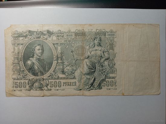 500 рублей 1912 года - Шипов