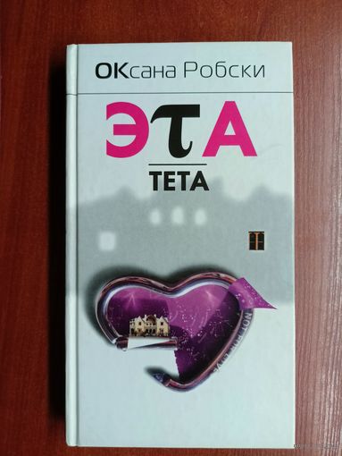 Оксана Робски "Эта тета"