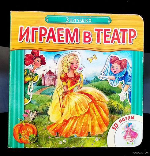 Золушка. Играем в театр. Книжка игрушка. 3D пазлы.