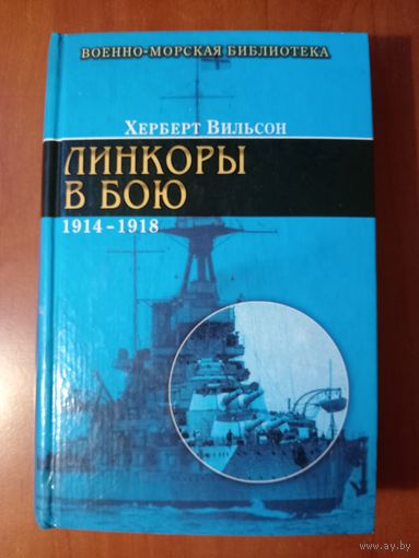 Херберт Вильсон. ЛИНКОРЫ В БОЮ 1914-1918.//Военно-морская библиотека.