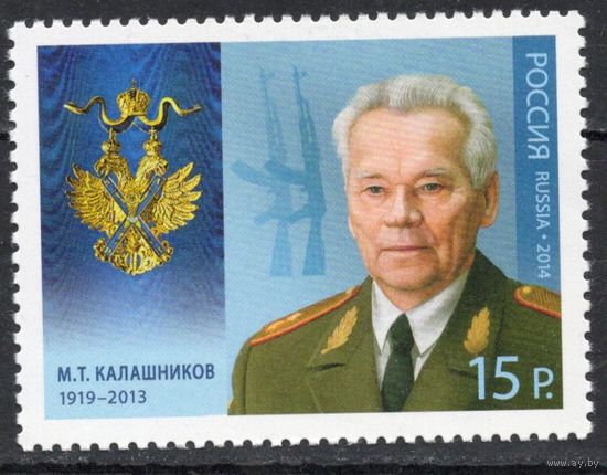 Россия 2014. Конструктор М.Т.Калашников. 1 марка 1883 (1168)