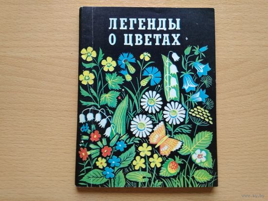 ЛЕГЕНДЫ О ЦВЕТАХ. Издательство "Полымя", Минск,  1992 год, 110 страниц.