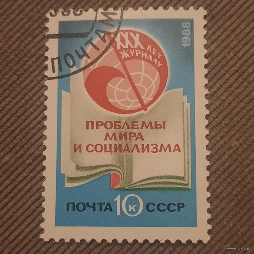 СССР 1988. 30 лет журналу проблемы Мира и социализма. Полная серия