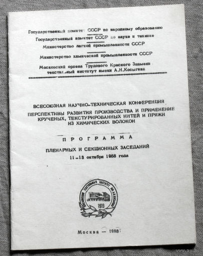 Из истории СССР: Всесоюзная научно-техническая конференция. Перспективы развития производства и применение кручёных, текстурированных нитей и пряжи из химических волокон.
