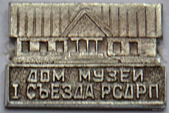 Значок Минск. Дом-музей I съезда РСДРП