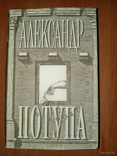 Александр Потупа. НЕЧТО НЕВООБРАЗИМОЕ. Фантастические повести и рассказы.//Фантакрим EXTRA.