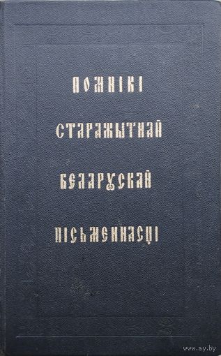 Помнікі старажытнай беларускай пісьменнасці