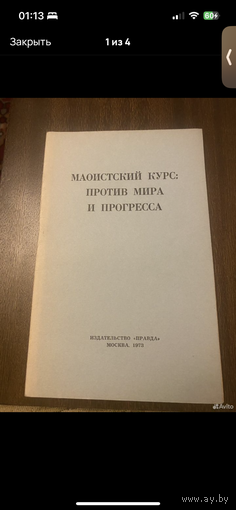 1973г. Маоистский курс: против мира и прогресса