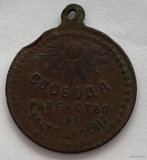 Жетон Свободная Россия. Февральская революция 1917. Свобода Равенство Братство