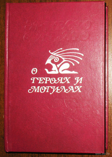 Эрнесто Сабато О героях и могилах.