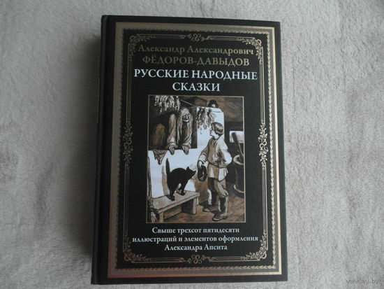 Русские народные сказки. Сост. А.А. Федоров-Давыдов. Серия: Библиотека мировой литературы . Илл. А. Апсита. СПб. 2024 г.