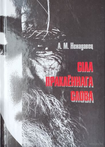 Аляксей Ненадавец "Сіла пракленнага слова"
