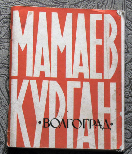Мамаев Курган. Волгоград.
