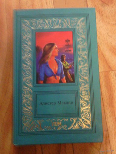 Алистер  Маклин. Том 1 из Собрания сочинений в 2-х томах.
