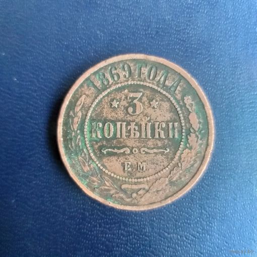 3 копейки 1869г ЕМ