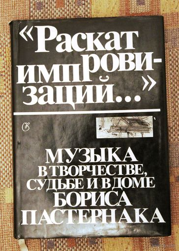 "Раскат импровизаций..." Музыка в творчестве, судьбе и в доме Бориса Пастернака.