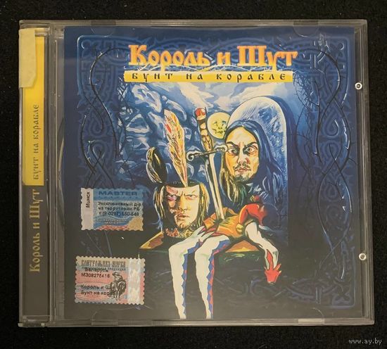 Король И Шут – Бунт На Корабле