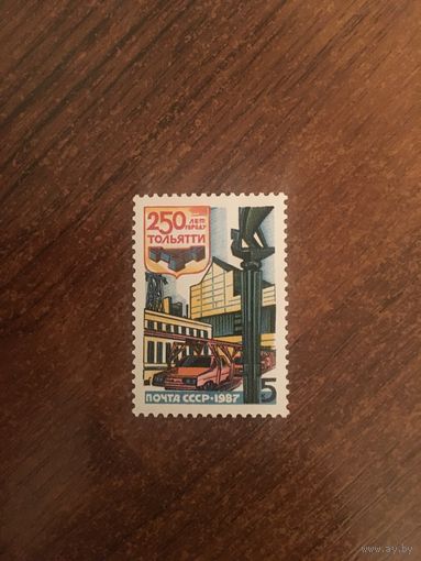 СССР 1987. 250 лет городу Тольятти