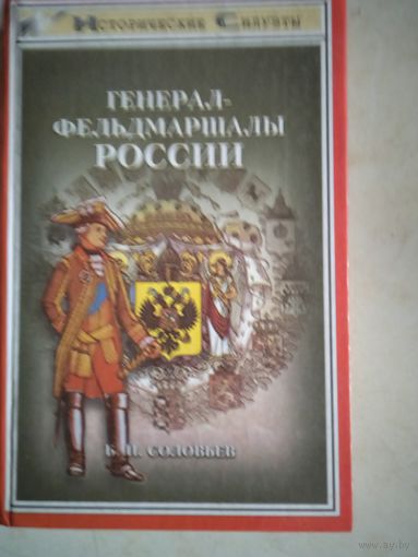 Генерал-фельдмаршалы россии