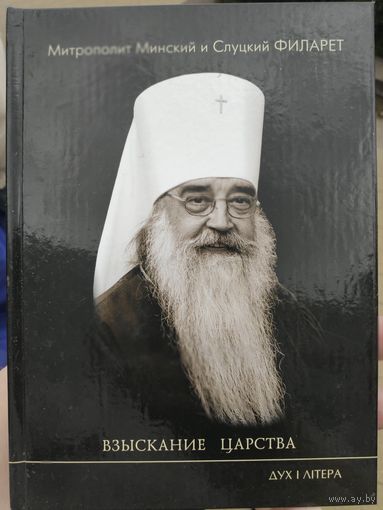 Митрополит Минский и Слуцкий, Патриарший Экзарх всея Беларуси Филарет. Взыскание Царства.
