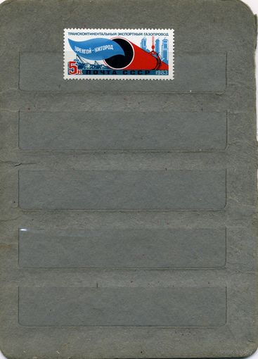 СССР, 1983, Газопровод** УРЕНГОЙ ПРОМАРЫ-УЖГОРОД,   серия 1м чистая