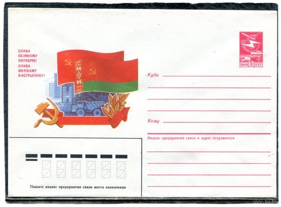 СССР 1987. ХМК. Конверт. Слава великому октябрю. Белоруссия. Жилстроительство