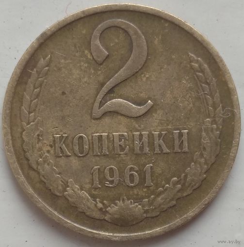 2 копейки 1961. Возможен обмен