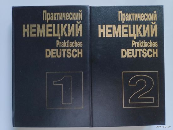 Практический немецкий / Praktisches deutsch (комплект из 2 книг)